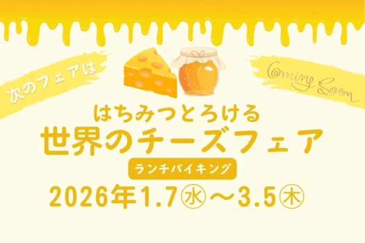 ランチバイキング次のフェアは