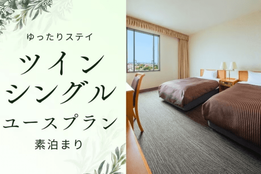 【ゆったりステイ】ツインシングルユースプラン／素泊まり宿泊プラン