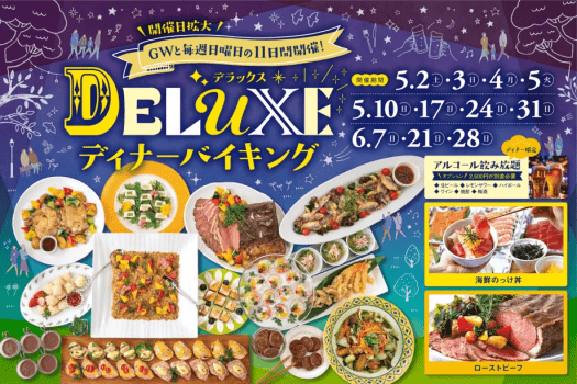 DELUXE ディナーバイキング