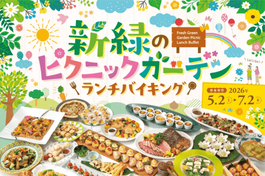 ＜日帰り＞ランチバイキング