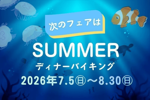 ＜日帰り＞ディナーバイキング