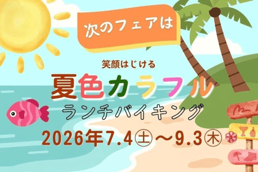 ＜日帰り＞ランチバイキング