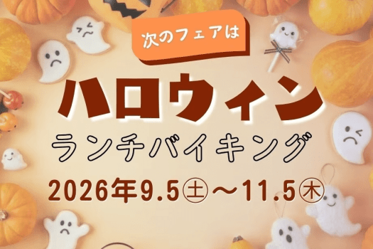 <日帰り>ディナーバイキング <日帰り>ディナーバイキング