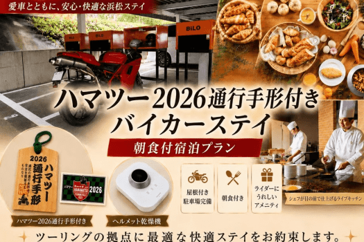 【ハマツー2026通行手形付き】バイカーステイ /朝食付宿泊プラン 【ハマツー2026通行手形付き】バイカーステイ /朝食付宿泊プラン
