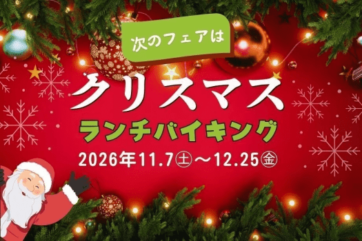 <日帰り>ランチバイキング <日帰り>ランチバイキング