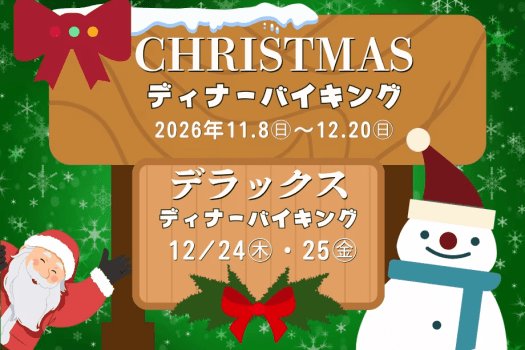 ＜日帰り＞ディナーバイキング