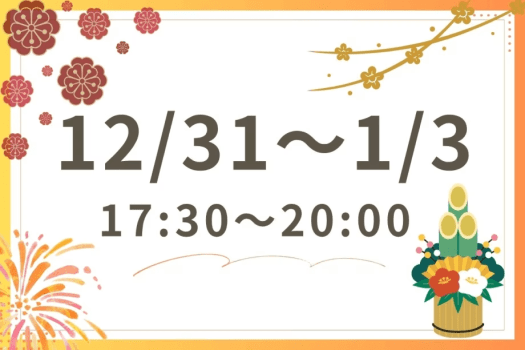 【お正月】ディナーバイキング 【お正月】ディナーバイキング