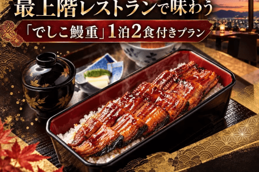 最上階レストランで味わう「でしこ鰻重」1泊2食付きプラン/夕・朝食付宿泊プラン 最上階レストランで味わう「でしこ鰻重」1泊2食付きプラン/夕・朝食付宿泊プラン