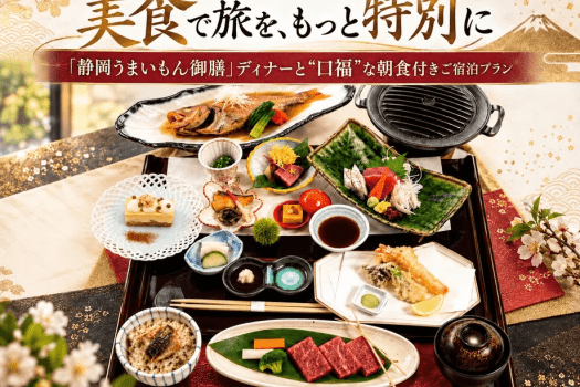 【旬の味わい】「静岡うまいもん御膳」ディナー付ご宿泊プラン/夕・朝食付宿泊プラン 【旬の味わい】「静岡うまいもん御膳」ディナー付ご宿泊プラン/夕・朝食付宿泊プラン
