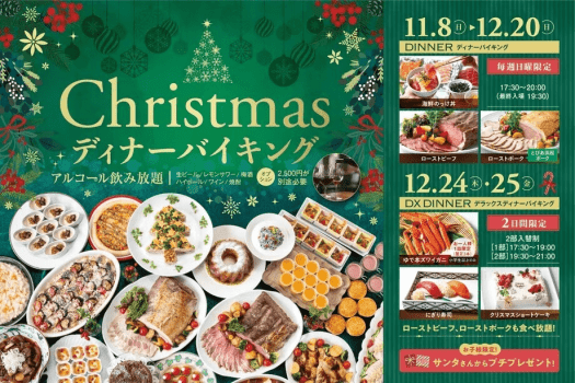 <日帰り>ディナーバイキング <日帰り>ディナーバイキング