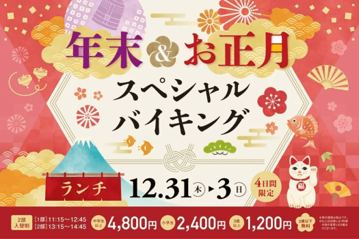 <日帰り>年末&お正月スペシャルランチバイキング(12/31~1/3) <日帰り>年末&お正月スペシャルランチバイキング(12/31~1/3)