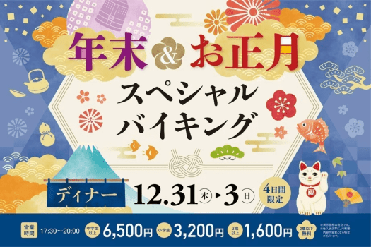 <日帰り>年末&お正月スペシャルディナーバイキング(12/31~1/3) <日帰り>年末&お正月スペシャルディナーバイキング(12/31~1/3)