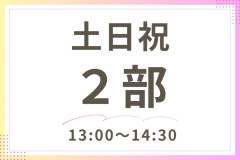 土日祝＜2部＞