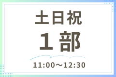土日祝 1部