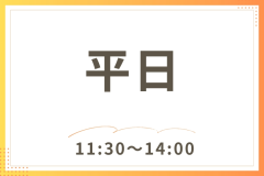 平日