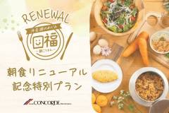 【朝食リニューアル記念】浜松食材満載の朝食バイキング付きご宿泊プラン／朝食付宿泊プラン