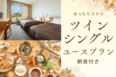 【ゆったりステイ】ツインシングルユースプラン／朝食付宿泊プラン
