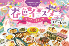春色イースターランチバイキング