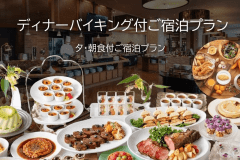 ディナーバイキング付ご宿泊プラン／夕・朝食付宿泊プラン