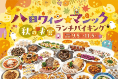 ＜日帰り＞ランチバイキング