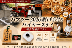 【ハマツー2026通行手形付き】バイカーステイ /朝食付宿泊プラン 【ハマツー2026通行手形付き】バイカーステイ /朝食付宿泊プラン