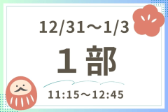【お正月・1部】ランチバイキング