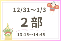 【お正月・2部】ランチバイキング