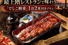 最上階レストランで味わう「でしこ鰻重」1泊2食付きプラン/夕・朝食付宿泊プラン 最上階レストランで味わう「でしこ鰻重」1泊2食付きプラン/夕・朝食付宿泊プラン