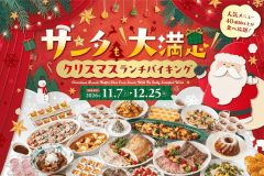 ＜日帰り＞ランチバイキング
