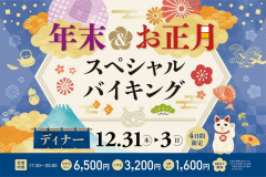 ＜日帰り＞年末＆お正月スペシャルディナーバイキング（12/31～1/3）