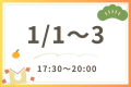 【お正月】ディナーバイキング