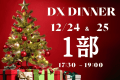 【DXクリスマス・1部】ディナーバイキング