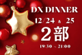 【DXクリスマス・2部】ディナーバイキング