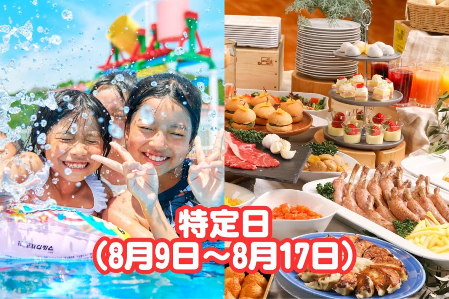 【日帰り】夏休み！プール＆ランチバイキングプラン2025（8/9～8/17）