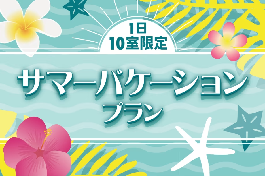 夏本番!時期をずらしてお得に旅行♪サマーバケーションご宿泊プラン <お部屋おまかせ> 夏本番!時期をずらしてお得に旅行♪サマーバケーションご宿泊プラン <お部屋おまかせ>