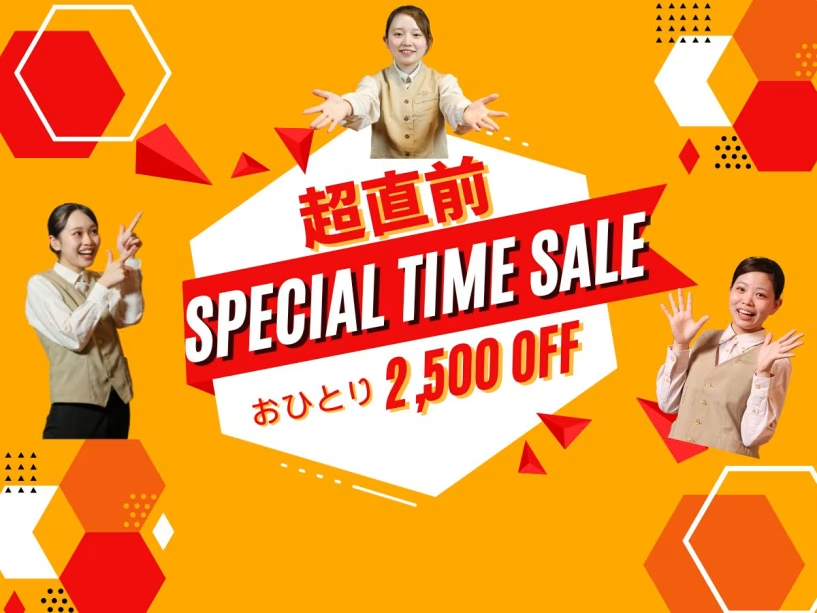 【カード決済限定】早い者勝ち！日程があったら超ラッキー！直前割 宿泊プラン