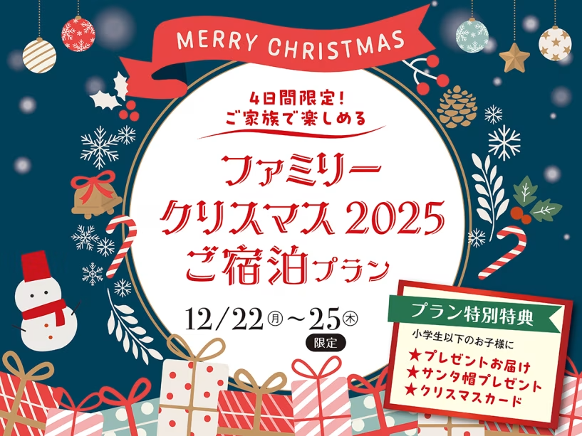 【3大特典付き】ファミリークリスマス2025 バイキングご宿泊プラン 【3大特典付き】ファミリークリスマス2025 バイキングご宿泊プラン