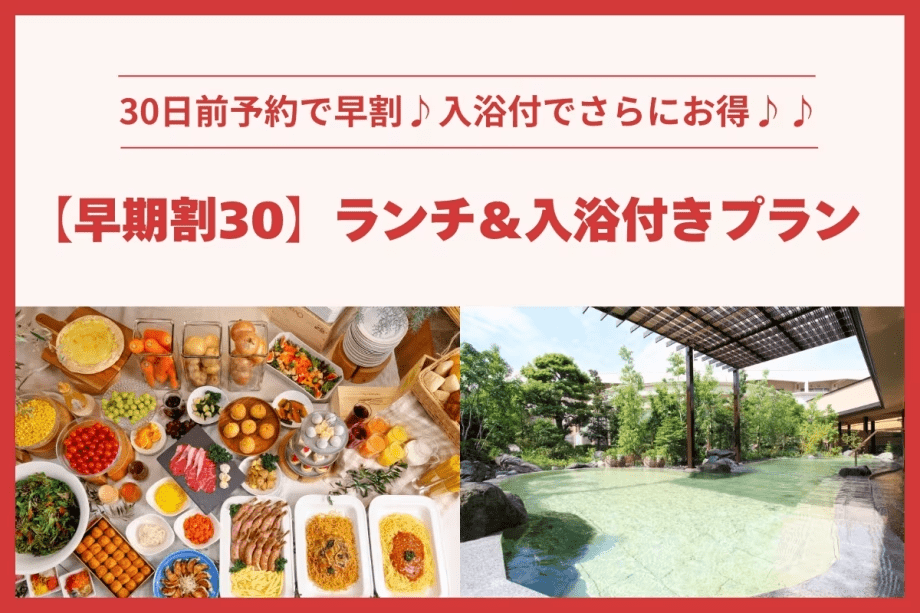 ＼2026年4月1日から／30日前の予約でお得♪【日帰り】早期割30 ランチバイキング＆入浴