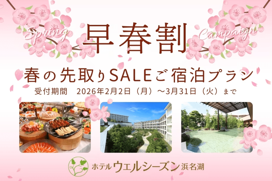 ★早春割★春先取りSALEご宿泊プラン