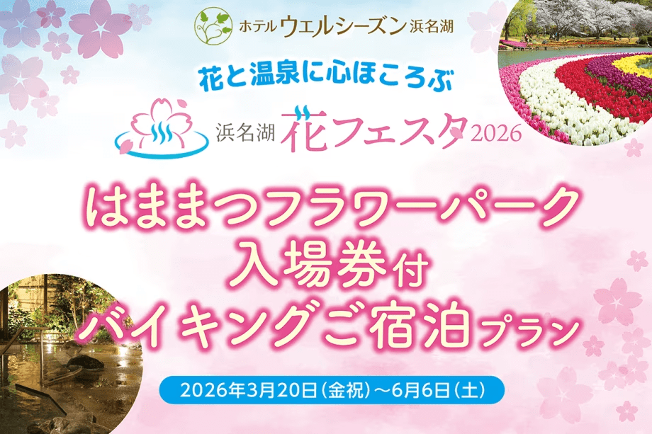 【浜名湖花フェスタ2026】はままつフラワーパーク入場券付き♪ご宿泊プラン