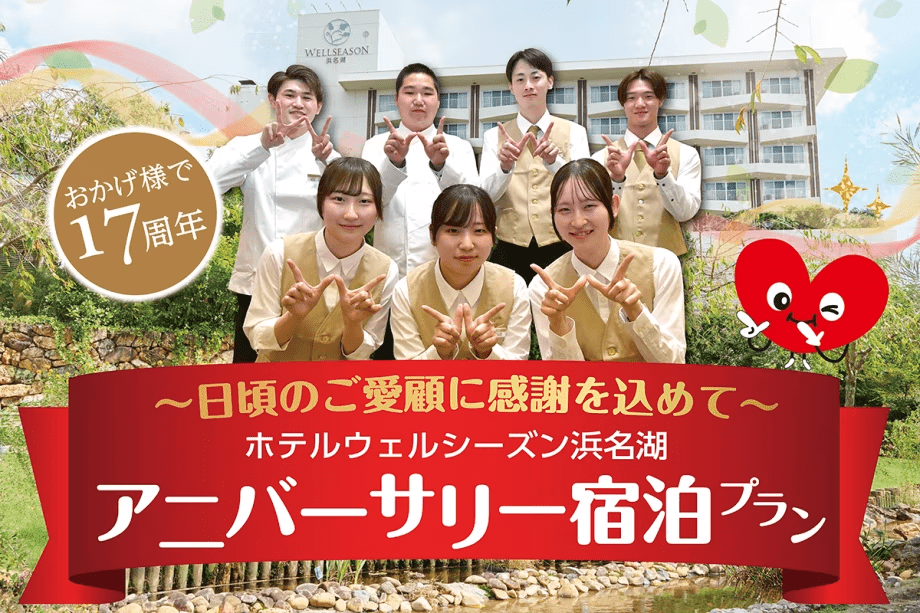 ～日頃のご愛顧に感謝を込めて～  17周年アニバーサリー宿泊プラン