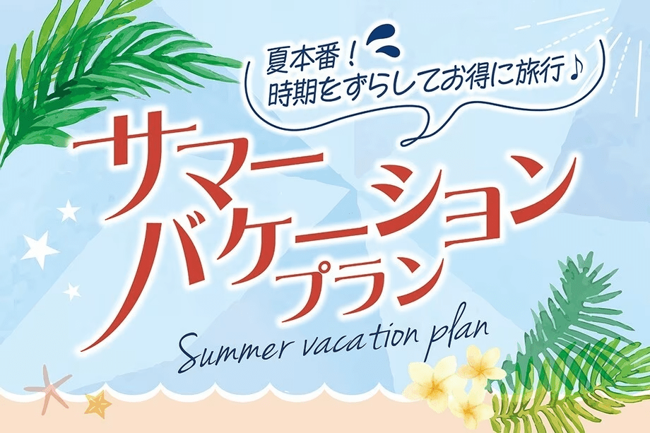 夏本番！時期をずらしてお得に旅行♪サマーバケーションご宿泊プラン ＜お部屋おまかせ＞
