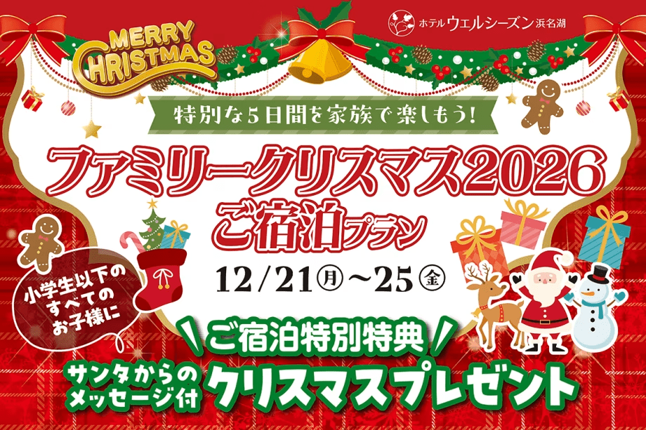 ウェルシーズンファミリークリスマス2026 バイキングご宿泊プラン ウェルシーズンファミリークリスマス2026 バイキングご宿泊プラン