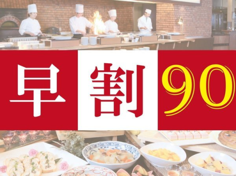 【お一人様最大2,200円お得！】早期割90バイキングご宿泊プラン＜室数限定＞