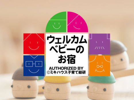 【ウェルカムベビー認定のお宿】認定部屋和室タイプ ベビーステイ‐ひだまり‐ご宿泊プラン【3世代旅行にオススメ】