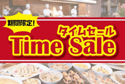【公式HP限定】訳アリでお得♪早い者勝ち！タイムセール＜バイキング＞ご宿泊プラン