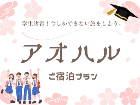 【学生応援】学生諸君！今しかできない旅をしよう！"アオハル&rdquo;満喫プラン