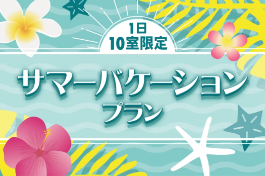 夏本番！時期をずらしてお得に旅行♪サマーバケーションご宿泊プラン ＜お部屋おまかせ＞
