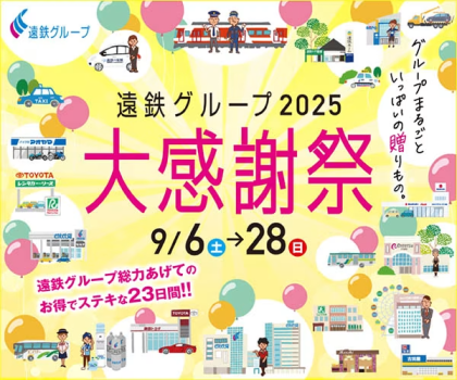 【遠鉄グループ2025大感謝祭特別価格】カード決済でお得！【日帰り】ランチバイキング