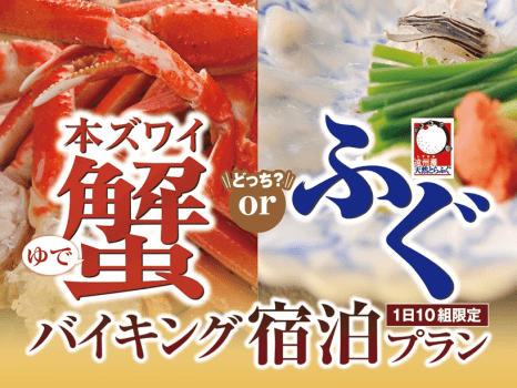本ズワイ蟹付1kg or 遠州灘天然とらふぐ付き　バイキング ご宿泊プラン
